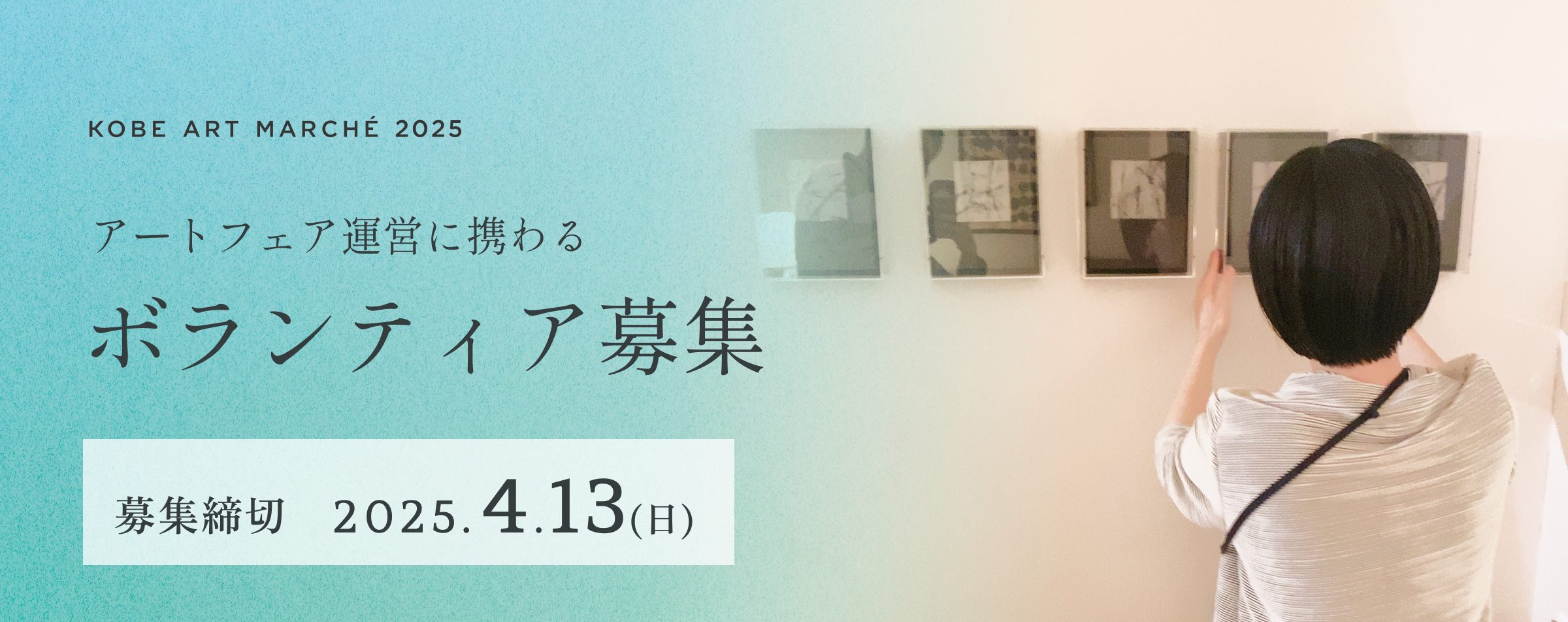 ボランティアスタッフ募集要項を公開いたしました(締切：4/13(日 