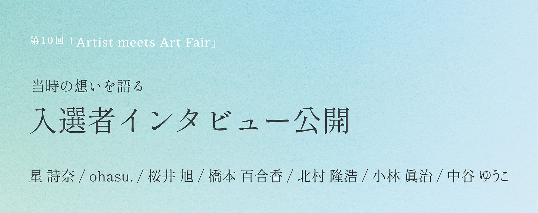 2025年度 入選者インタビュー
