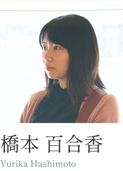 橋本 百合香さん