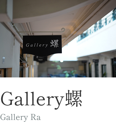 Gallery螺 / Kozaki + Yoshino=Shohei